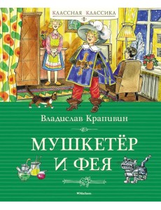 Мушкетер и фея, и другие истории из жизни Джонни Воробьева: повести