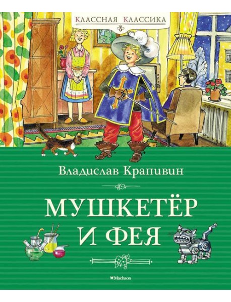 Мушкетер и фея, и другие истории из жизни Джонни Воробьева: повести