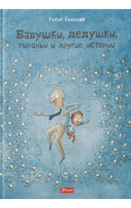 Бабушки, дедушки, пираньи и другие истории