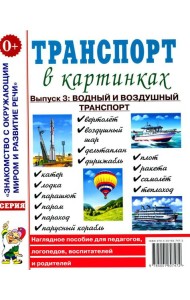Транспорт в картинках. Выпуск 3: Водный и воздушный транспорт