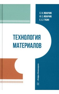 Технология материалов: Учебник
