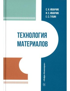 Технология материалов: Учебник