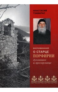 Воспоминания о старце Порфирии, духовнике и прозорливце