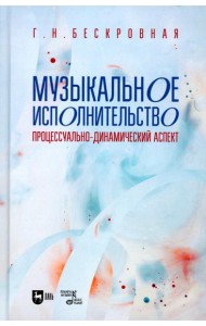 Музыкальное исполнительство: процессуально-динамический аспект: Учебное пособие для вузов