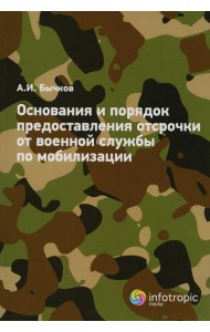 Основания и порядок предоставления отсрочки от военной службы по мобилизации