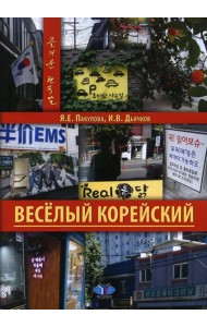 Веселый корейский. Вводный курс. Учебник