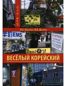 Веселый корейский. Вводный курс. Учебник