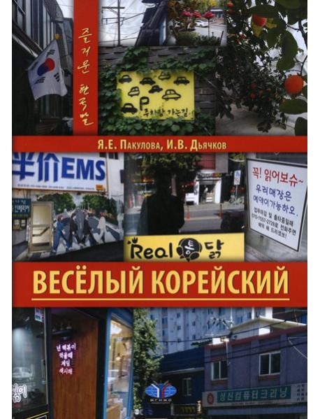 Веселый корейский. Вводный курс. Учебник