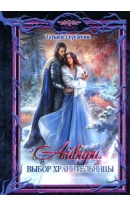 Айвири. Выбор Хранительницы