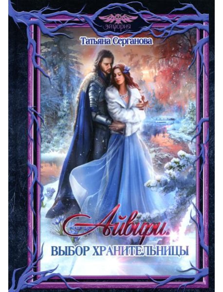 Айвири. Выбор Хранительницы