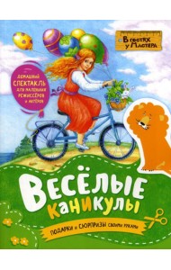 Веселые каникулы. Подарки и сюрпризы своими руками