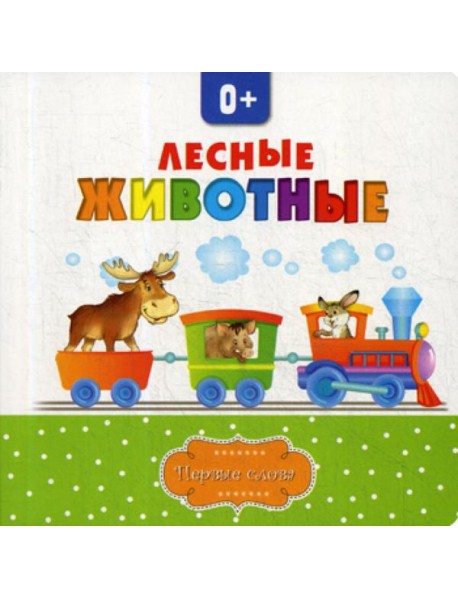 Лесные животные