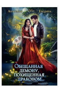Обещанная демону, похищенная драконом