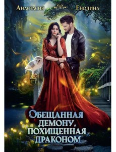 Обещанная демону, похищенная драконом