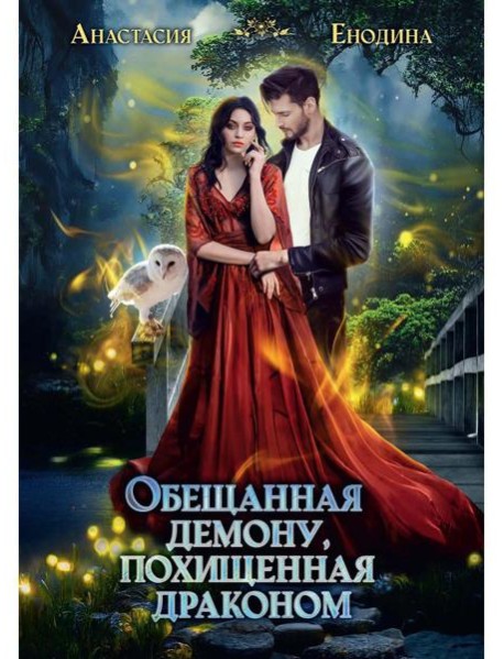 Обещанная демону, похищенная драконом