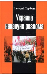 Украина накануне разлома. Статьи о ситуации на Восточной Украине в 2005-2013 годах. Роман. статьи и рецензии