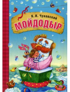 Мойдодыр Мойдодыр