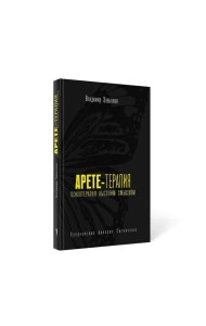 Арете-терапия. Психотерапия высоким смыслом