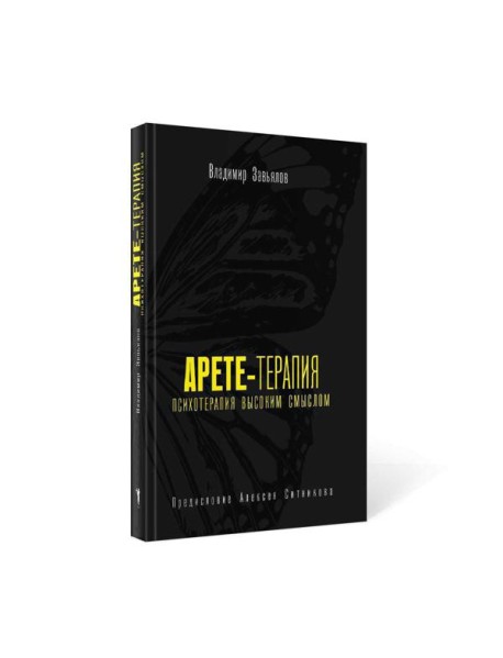 Арете-терапия. Психотерапия высоким смыслом