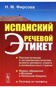 Испанский речевой этикет: учебное пособие. 6-е изд., стер
