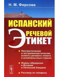 Испанский речевой этикет: учебное пособие. 6-е изд., стер