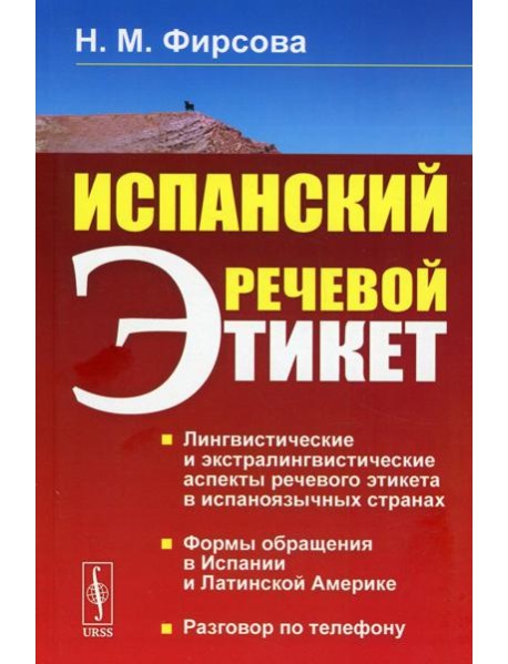 Испанский речевой этикет: учебное пособие. 6-е изд., стер