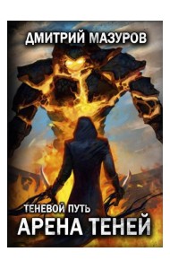 Теневой путь 4. Арена теней