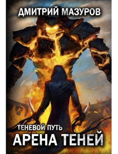 Теневой путь 4. Арена теней Теневой путь 4. Арена теней