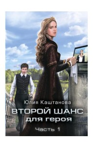 Второй шанс для Героя. Ч. 1