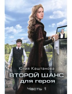 Второй шанс для Героя. Ч. 1