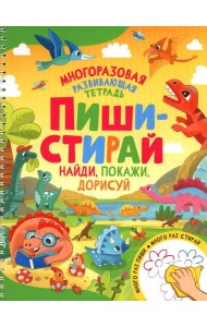 Пиши-стирай. Найди, покажи, дорисуй. Многоразовая развивающая тетрадь