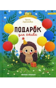 Подарок для ежика