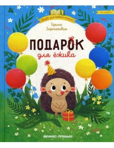 Подарок для ежика Подарок для ежика