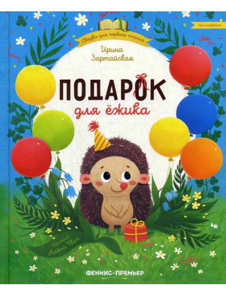 Подарок для ежика