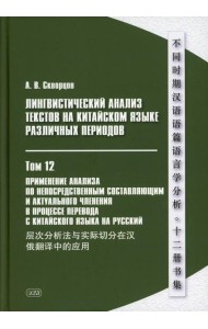 Лингвистический анализ текстов на китайском языке различных периодов. В 12 т. Т. 12: Применение анализа по непосредственным составляющим... Монография