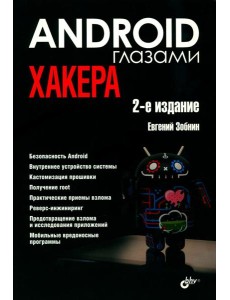Глазами хакера. Android глазами хакера. 2-е изд., перераб.и доп Глазами хакера. Android глазами хакера. 2-е изд., перераб.и доп