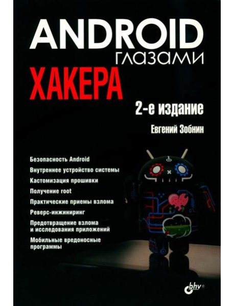 Глазами хакера. Android глазами хакера. 2-е изд., перераб.и доп