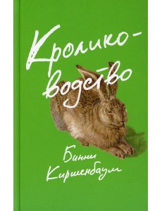 Кролиководство: роман Кролиководство: роман