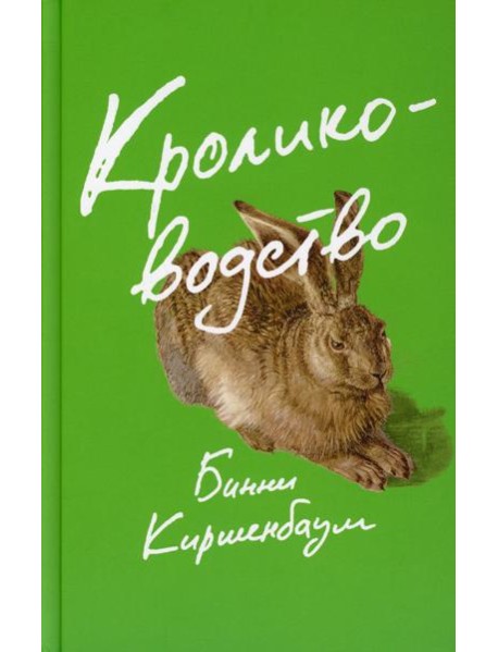 Кролиководство: роман