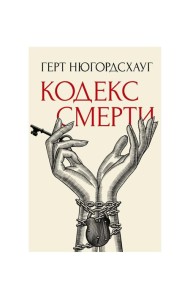 Кодекс смерти