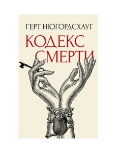 Кодекс смерти
