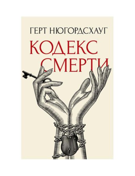 Кодекс смерти
