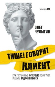 Тише! Говорит клиент: Как глубинные интервью помогают решать задачи бизнеса