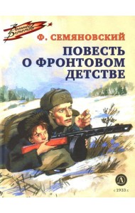 Повесть о фронтовом детстве