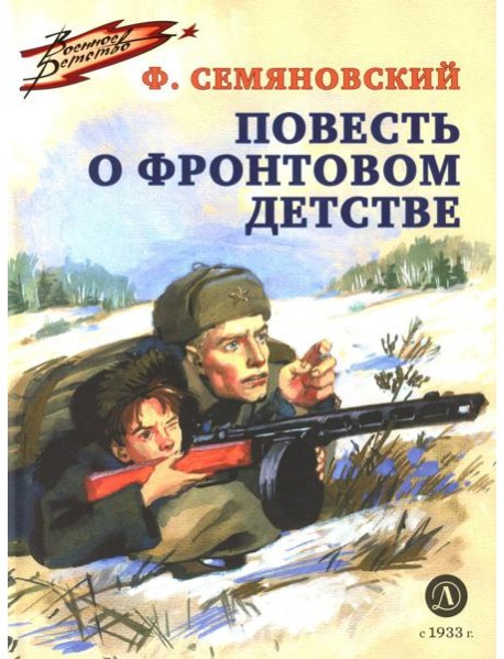 Повесть о фронтовом детстве