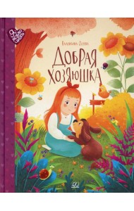 Добрая хозяюшка: сказки