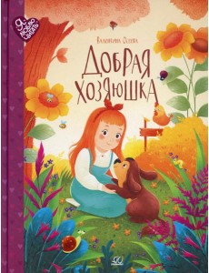 Добрая хозяюшка: сказки Добрая хозяюшка: сказки