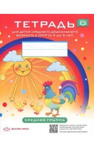 Тетрадь для детей среднего дошкольного возраста с ОНР (с 4 до 5 лет). Средняя группа