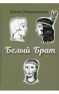 Белый брат