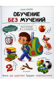 Обучение без мучений